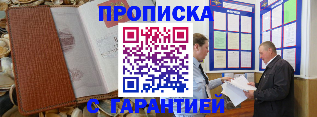 прописка в квартире в Москве